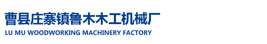 曹縣莊寨鎮(zhèn)魯木木工機(jī)械廠(chǎng)
