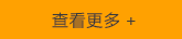 更多產(chǎn)品