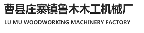 曹縣莊寨鎮(zhèn)魯木木工機(jī)械廠(chǎng)