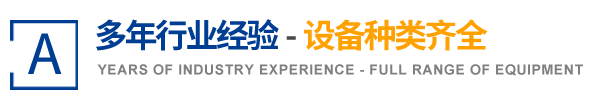 多年行業(yè)經(jīng)驗(yàn) 設(shè)備種類(lèi)齊全