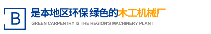 本地區(qū)環(huán)保 綠色的木工機(jī)械廠(chǎng)