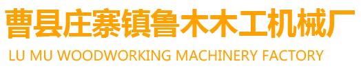 曹縣莊寨鎮(zhèn)魯木木工機(jī)械廠(chǎng)