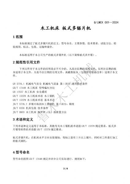 LMCX板式多片鋸企業(yè)標(biāo)準(zhǔn)_頁(yè)面_3.jpg