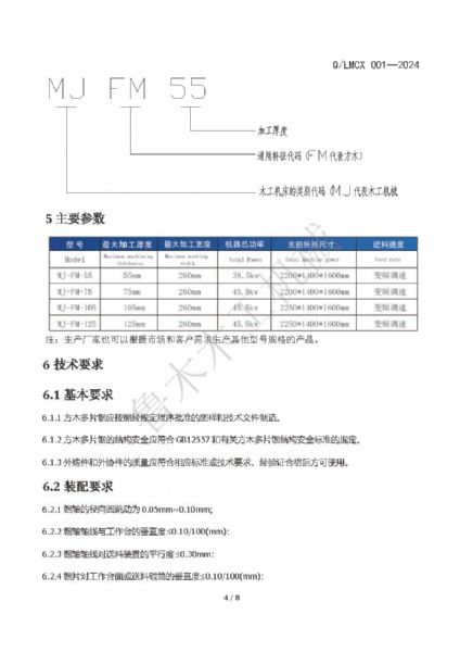 LMCX方木多片鋸企業(yè)標(biāo)準(zhǔn)_頁面_4.jpg