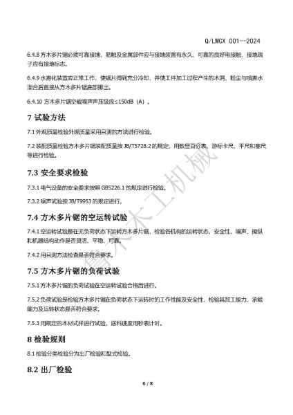 LMCX方木多片鋸企業(yè)標(biāo)準(zhǔn)_頁面_6.jpg