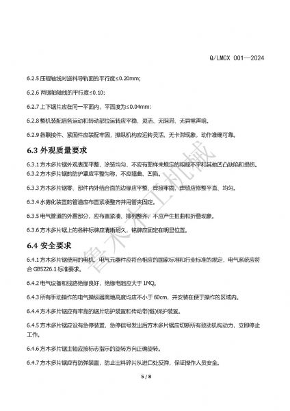 LMCX方木多片鋸企業(yè)標(biāo)準(zhǔn)_頁面_5.jpg