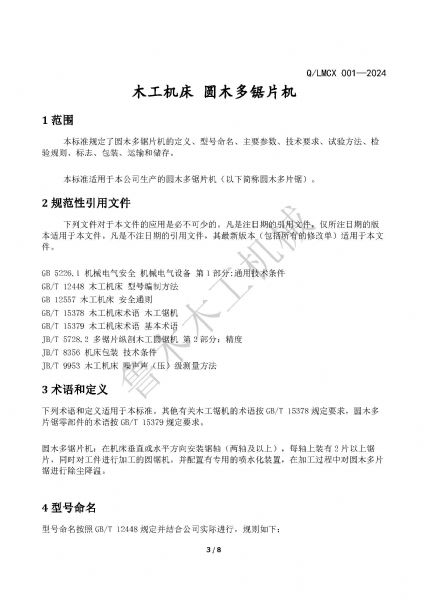 LMCX圓木多片鋸企業(yè)標(biāo)準(zhǔn)_頁面_3.jpg