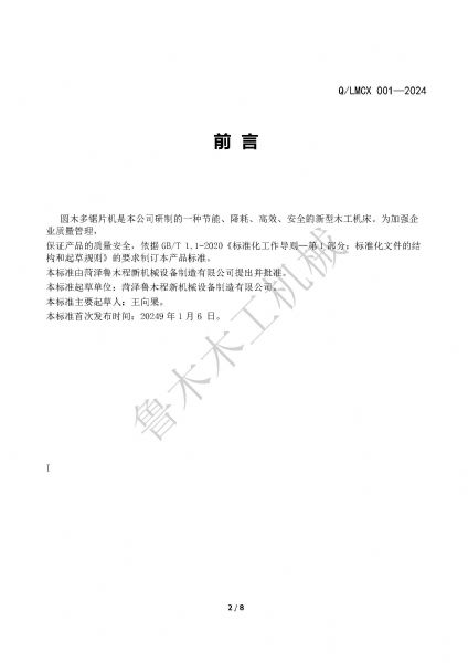 LMCX圓木多片鋸企業(yè)標(biāo)準(zhǔn)_頁面_2.jpg