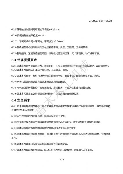 LMCX圓木多片鋸企業(yè)標(biāo)準(zhǔn)_頁面_5.jpg