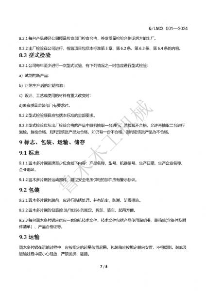 LMCX圓木多片鋸企業(yè)標(biāo)準(zhǔn)_頁面_7.jpg