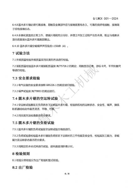 LMCX圓木多片鋸企業(yè)標(biāo)準(zhǔn)_頁面_6.jpg