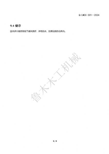 LMCX圓木多片鋸企業(yè)標(biāo)準(zhǔn)_頁面_8.jpg