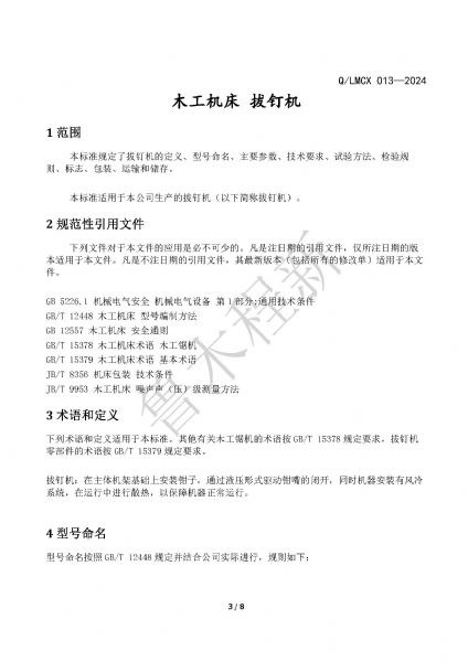 LMCX拔釘機(jī)企業(yè)標(biāo)準(zhǔn)_頁面_3.jpg