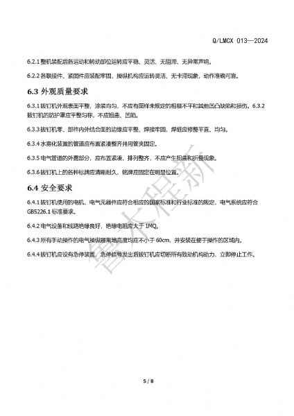 LMCX拔釘機(jī)企業(yè)標(biāo)準(zhǔn)_頁面_5.jpg
