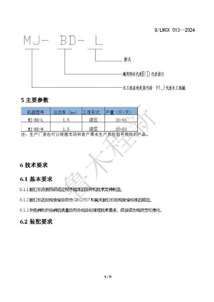 LMCX拔釘機(jī)企業(yè)標(biāo)準(zhǔn)_頁面_4.jpg
