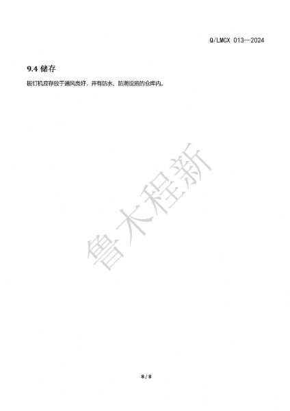 LMCX拔釘機(jī)企業(yè)標(biāo)準(zhǔn)_頁面_8.jpg