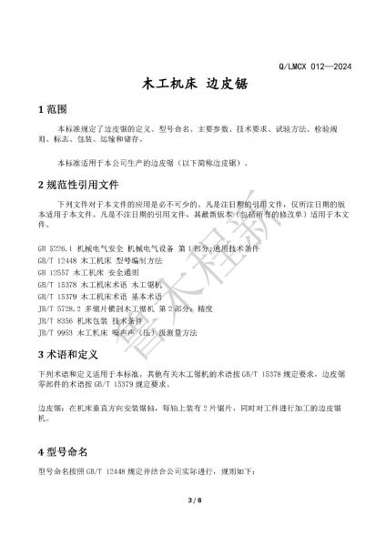 LMCX邊皮鋸企業(yè)標(biāo)準(zhǔn)_頁面_3.jpg