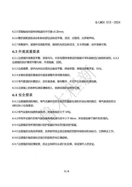 LMCX邊皮鋸企業(yè)標(biāo)準(zhǔn)_頁面_5.jpg