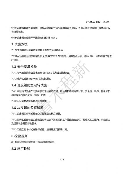 LMCX邊皮鋸企業(yè)標(biāo)準(zhǔn)_頁面_6.jpg