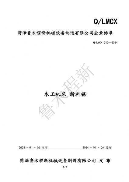 LMCX斷料鋸企業(yè)標(biāo)準(zhǔn)_頁面_1.jpg