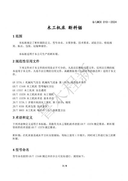 LMCX斷料鋸企業(yè)標(biāo)準(zhǔn)_頁面_3.jpg