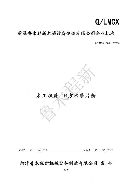 LMCX舊方木多片鋸企業(yè)標(biāo)準(zhǔn)_頁面_1.jpg