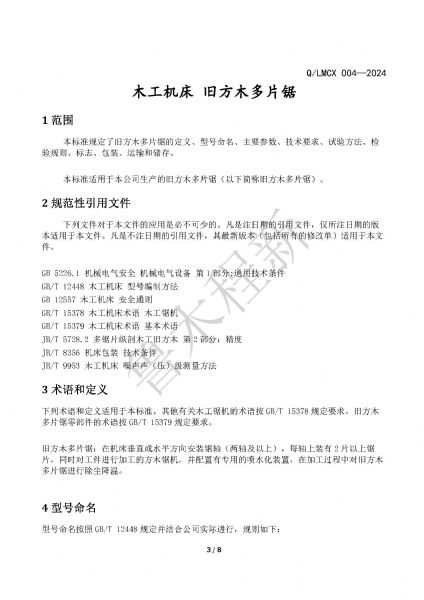 LMCX舊方木多片鋸企業(yè)標(biāo)準(zhǔn)_頁面_3.jpg