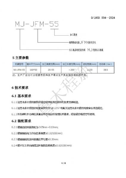 LMCX舊方木多片鋸企業(yè)標(biāo)準(zhǔn)_頁面_4.jpg