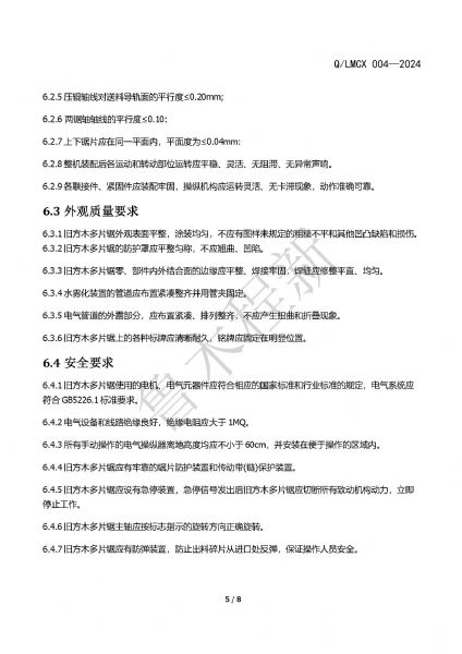 LMCX舊方木多片鋸企業(yè)標(biāo)準(zhǔn)_頁面_5.jpg