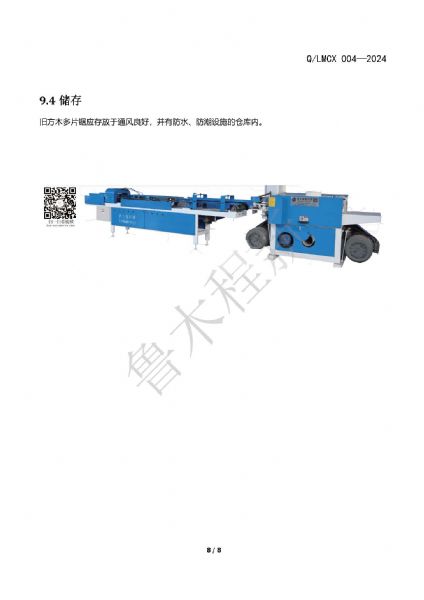 LMCX舊方木多片鋸企業(yè)標(biāo)準(zhǔn)_頁面_8.jpg