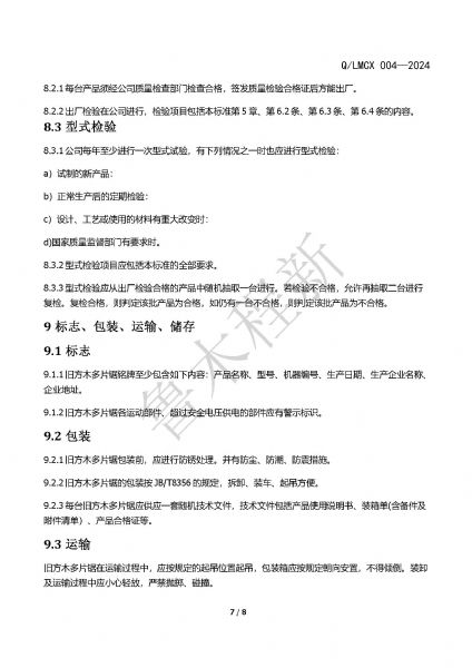 LMCX舊方木多片鋸企業(yè)標(biāo)準(zhǔn)_頁面_7.jpg