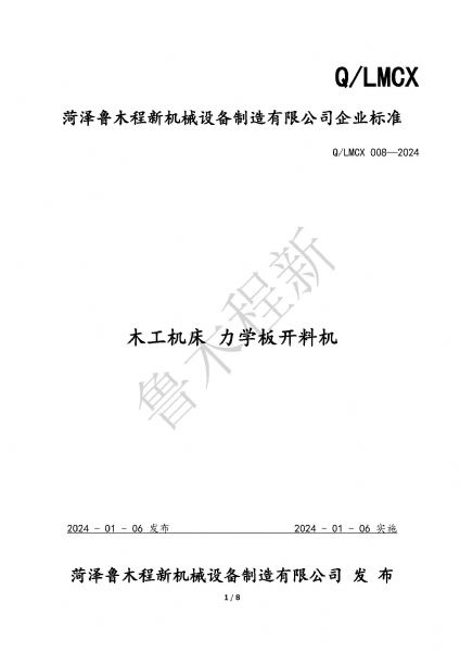 LMCX力學(xué)板開料機(jī)企業(yè)標(biāo)準(zhǔn)_頁(yè)面_1.jpg