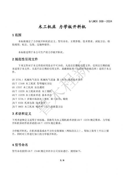 LMCX力學(xué)板開料機(jī)企業(yè)標(biāo)準(zhǔn)_頁(yè)面_3.jpg
