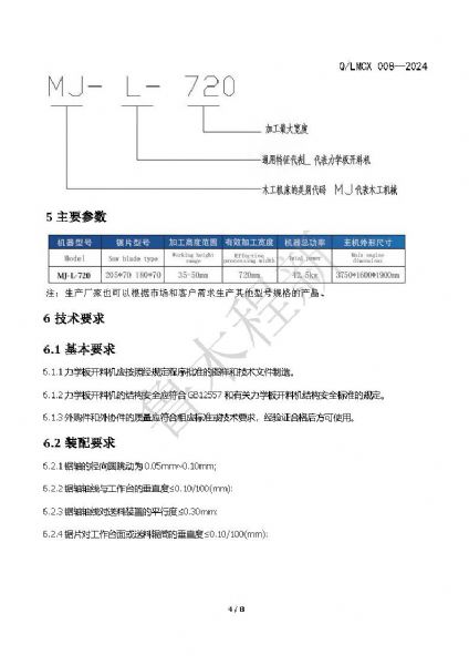 LMCX力學(xué)板開料機(jī)企業(yè)標(biāo)準(zhǔn)_頁(yè)面_4.jpg