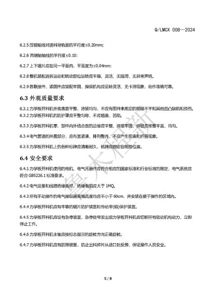 LMCX力學(xué)板開料機(jī)企業(yè)標(biāo)準(zhǔn)_頁(yè)面_5.jpg