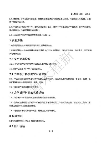 LMCX力學(xué)板開料機(jī)企業(yè)標(biāo)準(zhǔn)_頁(yè)面_6.jpg