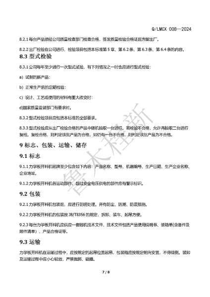 LMCX力學(xué)板開料機(jī)企業(yè)標(biāo)準(zhǔn)_頁(yè)面_7.jpg