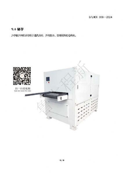LMCX力學(xué)板開料機(jī)企業(yè)標(biāo)準(zhǔn)_頁(yè)面_8.jpg