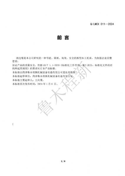 LMCX清邊鋸企業(yè)標準_頁面_2.jpg