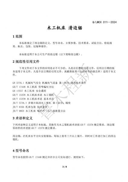 LMCX清邊鋸企業(yè)標準_頁面_3.jpg