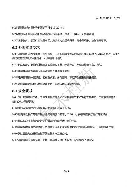 LMCX清邊鋸企業(yè)標準_頁面_5.jpg
