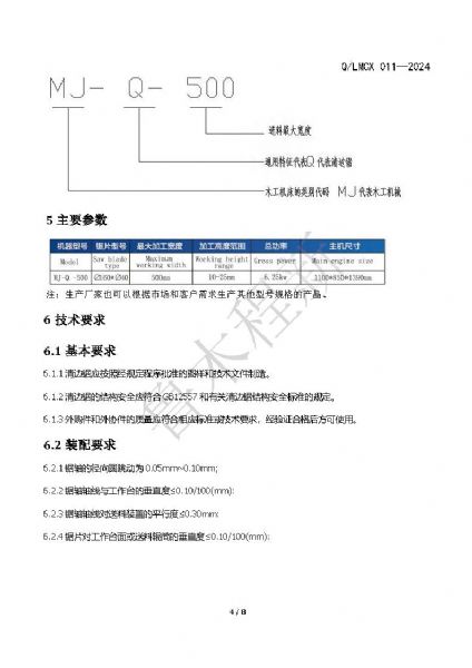 LMCX清邊鋸企業(yè)標準_頁面_4.jpg