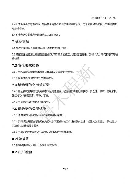 LMCX清邊鋸企業(yè)標準_頁面_6.jpg