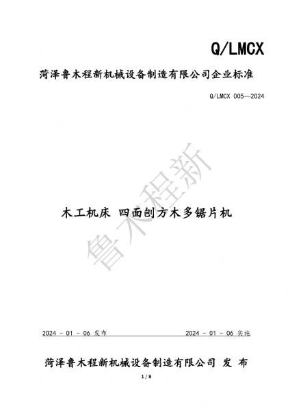 LMCX四面刨方木多片鋸企業(yè)標(biāo)準(zhǔn)_頁(yè)面_1.jpg