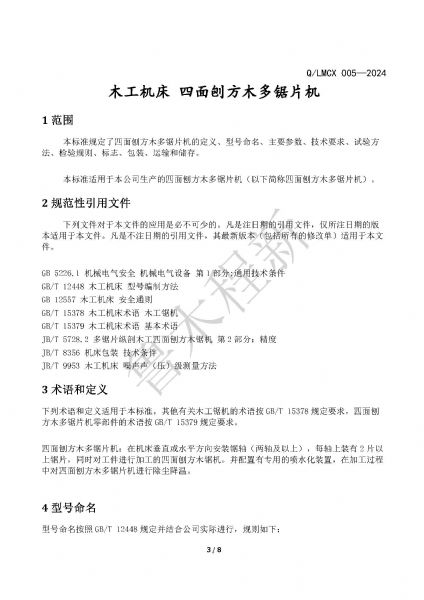 LMCX四面刨方木多片鋸企業(yè)標(biāo)準(zhǔn)_頁(yè)面_3.jpg