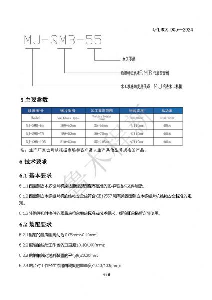 LMCX四面刨方木多片鋸企業(yè)標(biāo)準(zhǔn)_頁(yè)面_4.jpg