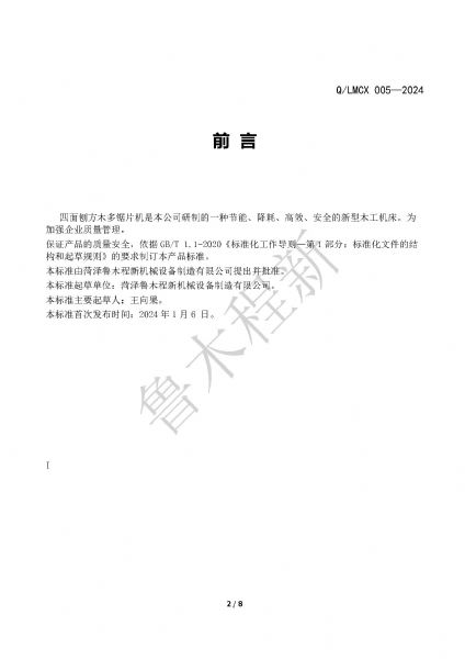 LMCX四面刨方木多片鋸企業(yè)標(biāo)準(zhǔn)_頁(yè)面_2.jpg
