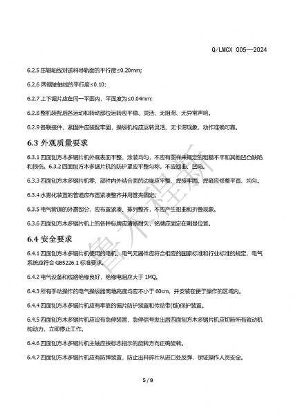 LMCX四面刨方木多片鋸企業(yè)標(biāo)準(zhǔn)_頁(yè)面_5.jpg