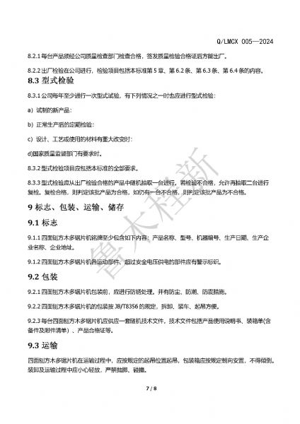 LMCX四面刨方木多片鋸企業(yè)標(biāo)準(zhǔn)_頁(yè)面_7.jpg