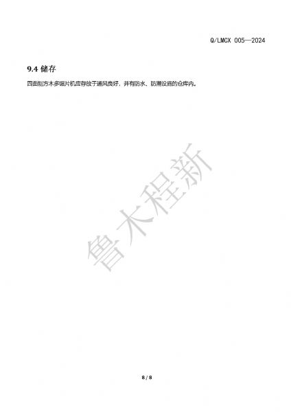 LMCX四面刨方木多片鋸企業(yè)標(biāo)準(zhǔn)_頁(yè)面_8.jpg